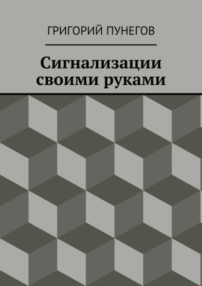 Книга Григорий Михайлович Пунегов Сигнализации своими руками