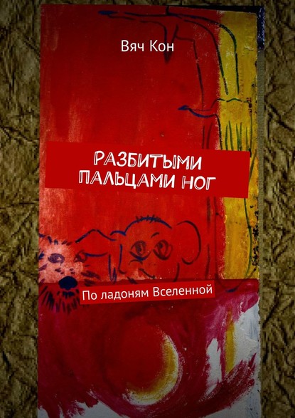 Книга Вяч Кон Разбитыми пальцами ног. По ладоням Вселенной