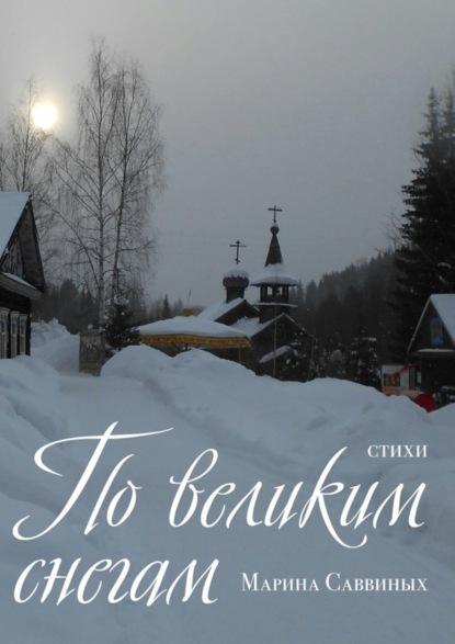 Книга Марина Саввиных По великим снегам. Стихи
