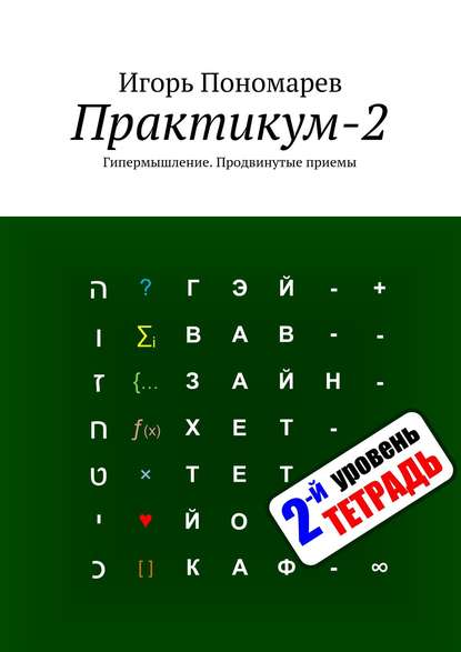 Книга Игорь Пономарев Практикум-2. Гипермышление. Продвинутые приемы