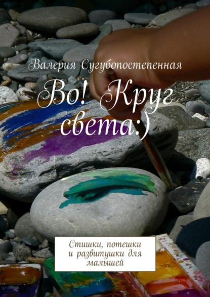 Книга Валерия Сугубопостепенная Во! Круг света:). Стишки, потешки и развитушки для малышей