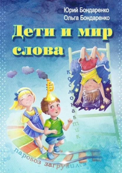 Книга Юрий Яковлевич Бондаренко, Ольга Юрьевна Бондаренко Дети и мир слова