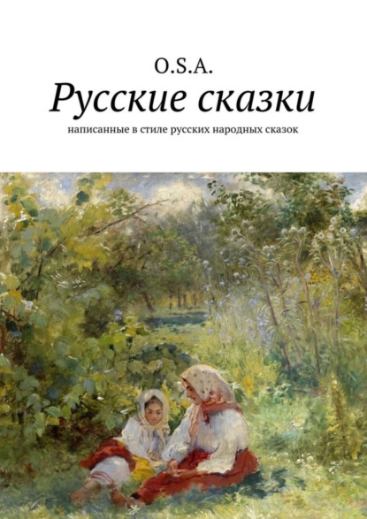 Книга  O. S. A., O. S. A. Русские сказки. Написанные в стиле русских народных сказок