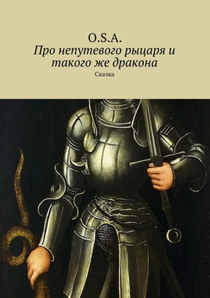 Книга  O.S.A., O.S.A. Про непутевого рыцаря и такого же дракона. Сказка