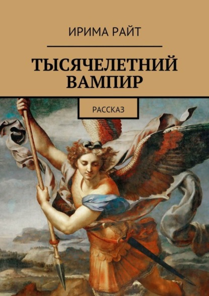 Книга Ирима Райт Тысячелетний вампир. Рассказ