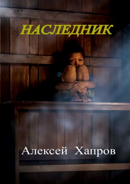 Книга Алексей Викторович Хапров, Алексей Хапров Наследник