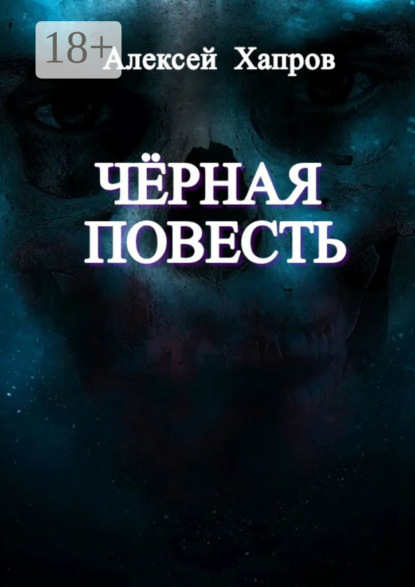 Книга Алексей Викторович Хапров, Алексей Хапров Черная повесть