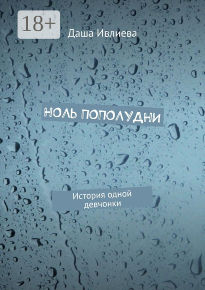 Книга Даша Ивлиева Ноль пополудни. История одной девчонки
