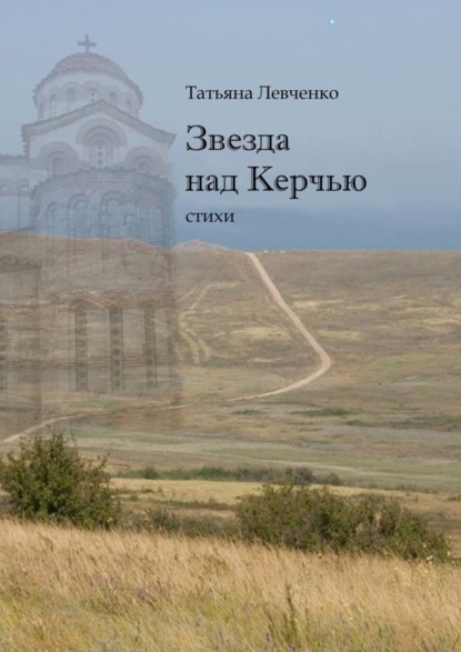 Книга Татьяна Левченко Звезда над Керчью. Стихи
