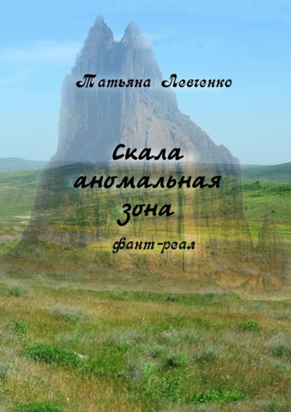 Книга Татьяна Левченко Скала аномальная зона. Фант-реал