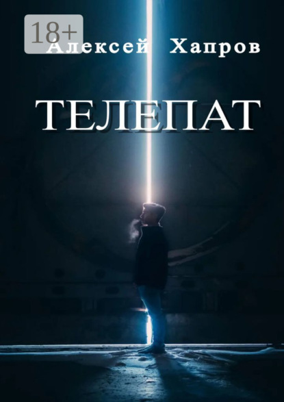 Книга Алексей Викторович Хапров, Алексей Хапров Телепат