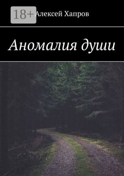 Книга Алексей Викторович Хапров, Алексей Хапров Аномалия души