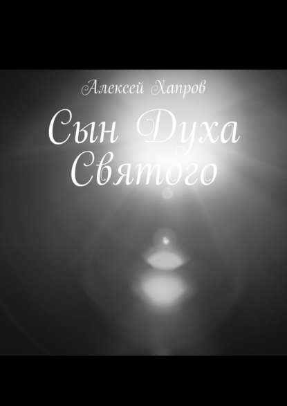 Книга Алексей Викторович Хапров, Алексей Хапров Сын Духа Святого