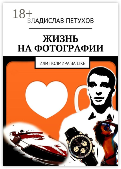 Книга Владислав Игоревич Петухов Жизнь на фотографии. Или полмира за LIKE
