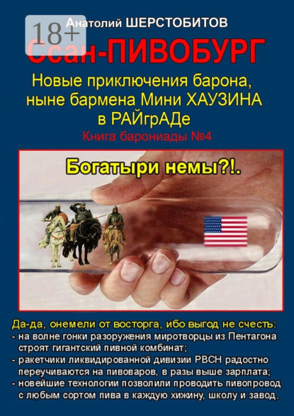 Книга Анатолий Шерстобитов Ссан-Пивобург