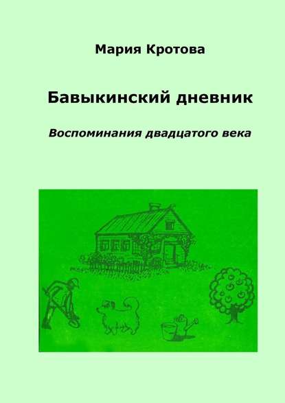 Книга Мария Кротова Бавыкинский дневник. Воспоминания двадцатого века