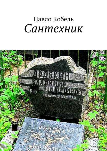 Книга Павло Кобель Сантехник