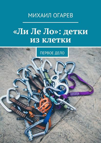 Книга Михаил Огарев «Ли Ле Ло»: детки из клетки. Первое дело