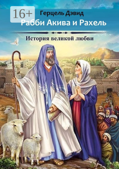 Книга Герцель Давыдов, Герцель Дэвид Акива и Рахель. История великой любви