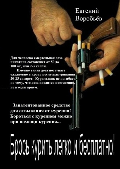 Книга Евгений Александрович Воробьев Брось курить легко и бесплатно! Запатентованное средство для отвыкания от курения! Бороться с курением можно при помощи курения…