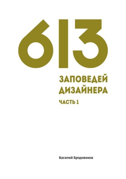 Книга Василий Бродовиков 613 заповедей дизайнера. Часть 1