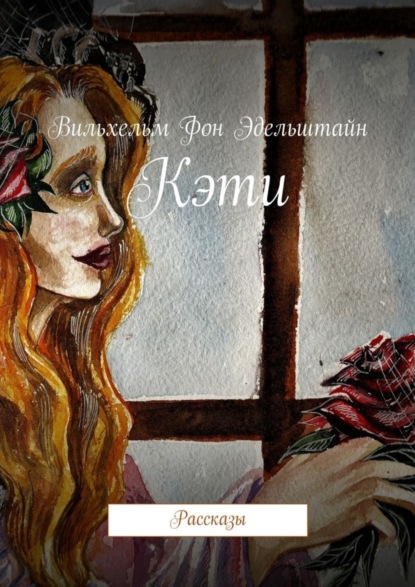 Книга Вильхельм Фон Эдельштайн Кэти. Рассказы