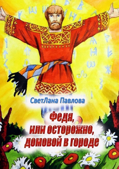 Книга Светлана Павлова Федя, или Осторожно, домовой в городе. Пьеса-сказка