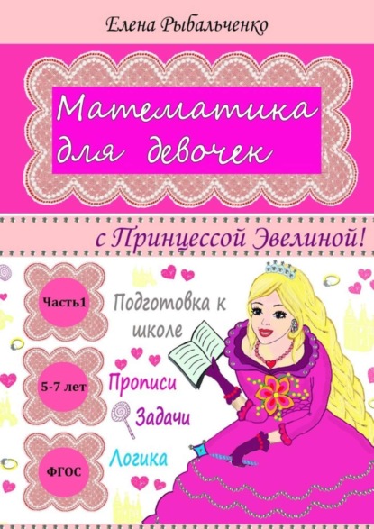 Книга Елена Васильевна Рыбальченко Математика для девочек. с Принцессой Эвелиной!