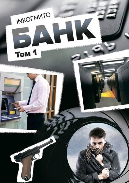 Книга Inkoгnиto,  Inkoгnиto Банк. Том 1