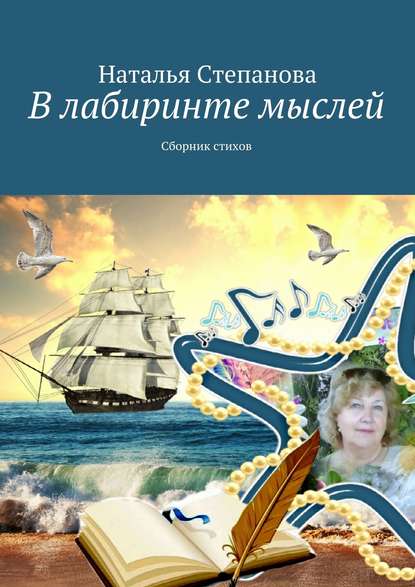 Книга Наталья Алексеевна Степанова В лабиринте мыслей. Сборник стихов