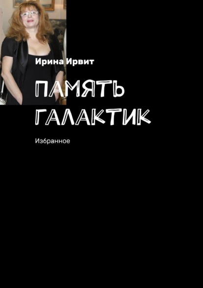 Книга Ирина Ирвит Память галактик. Избранное