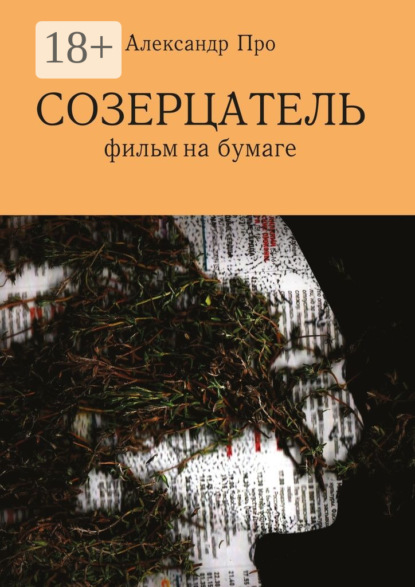 Книга Александр Про Созерцатель. Фильм на бумаге