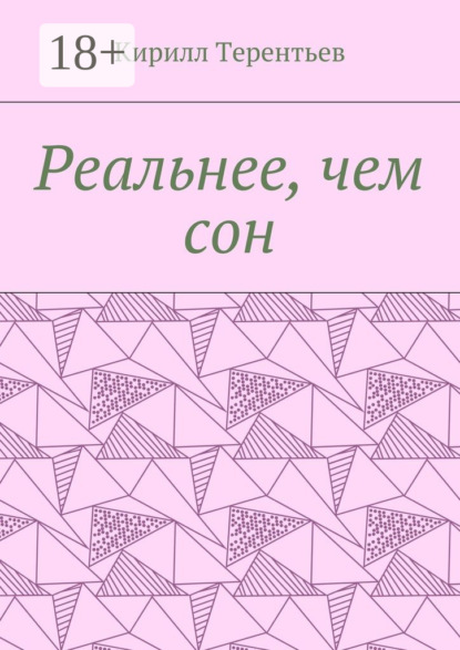 Книга Кирилл Максимович Терентьев Реальнее, чем сон
