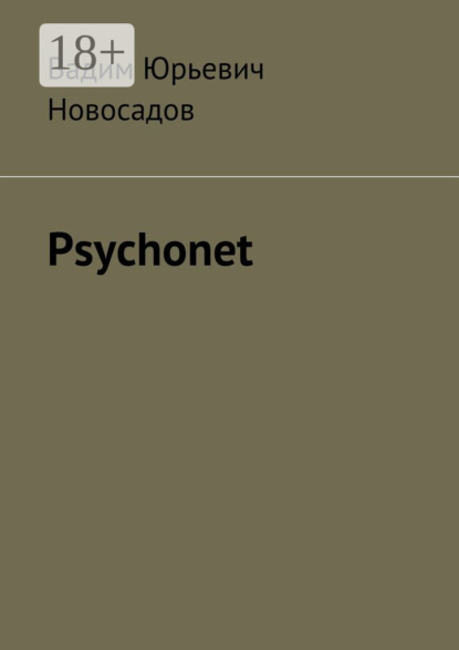 Книга Вадим Юрьевич Новосадов Psychonet