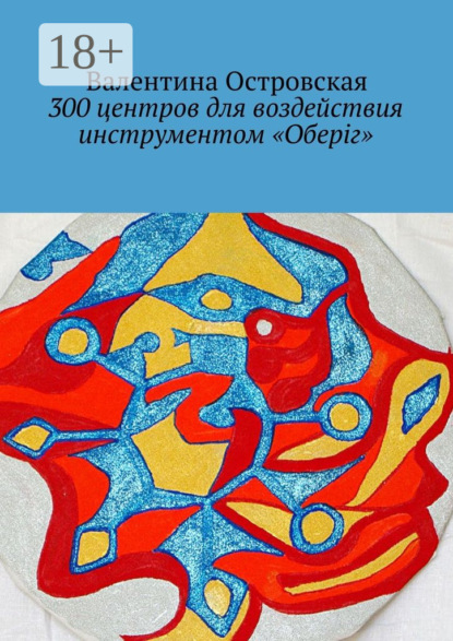 Книга Валентина Островская 300 центров для воздействия инструментом «Оберіг»
