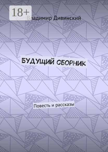 Книга Владимир Алексеевич Дивинский Будущий сборник. Повесть и рассказы