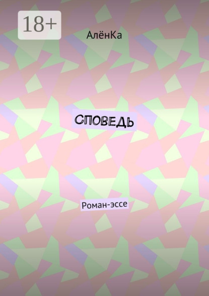 Книга АленКа,  АлёнКа Споведь. Роман-эссе