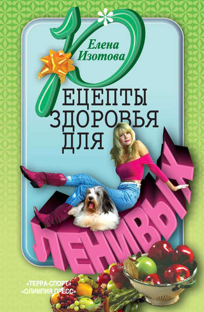 Книга Елена Романовна Изотова, Елена Изотова Рецепты здоровья для ленивых