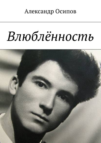 Книга Александр Ильич Осипов Влюблённость