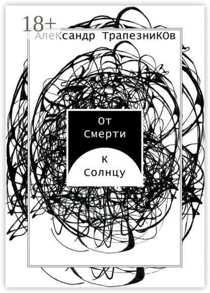 Книга Александр Николаевич Трапезников От Смерти к Солнцу