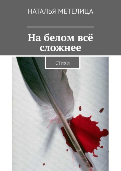 Книга Наталья Метелица На белом всё сложнее. Стихи