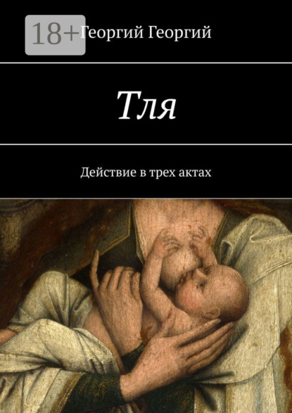 Книга Георгий Георгий,  Георгий Георгий Тля. Действие в трех актах