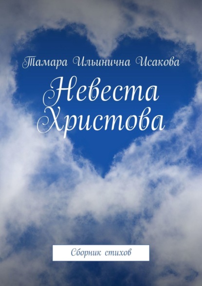 Книга Тамара Ильинична Исакова Невеста Христова. Сборник стихов