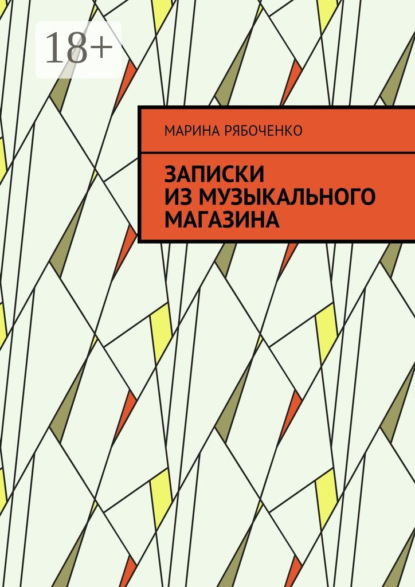 Книга Марина Рябоченко Записки из музыкального магазина