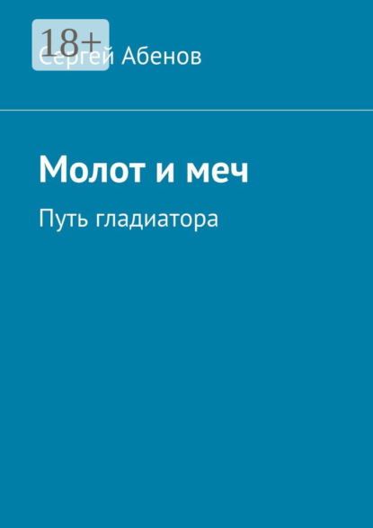 Книга Сергей Абенов Молот и меч. Путь гладиатора