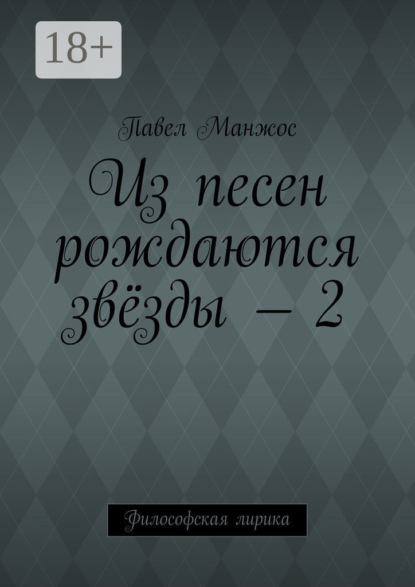 Книга Павел Манжос Из песен рождаются звёзды – 2. Философская лирика