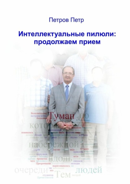 Книга Петр Кимович Петров Интеллектуальные пилюли: продолжаем прием