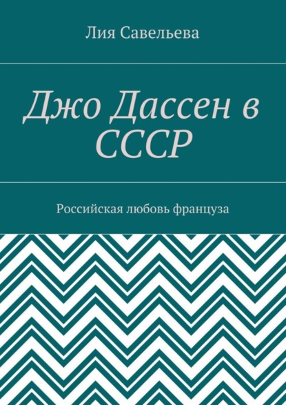 Книга Лия Савельева Джо Дассен в СССР. Российская любовь француза