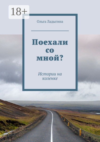 Книга Ольга Ладыгина Поехали со мной? Истории на коленке