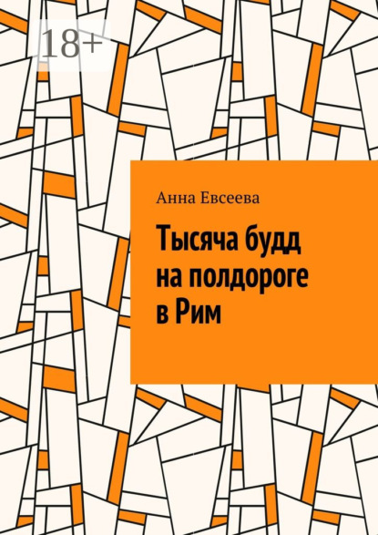 Книга Анна Евсеева Тысяча будд на полдороге в Рим